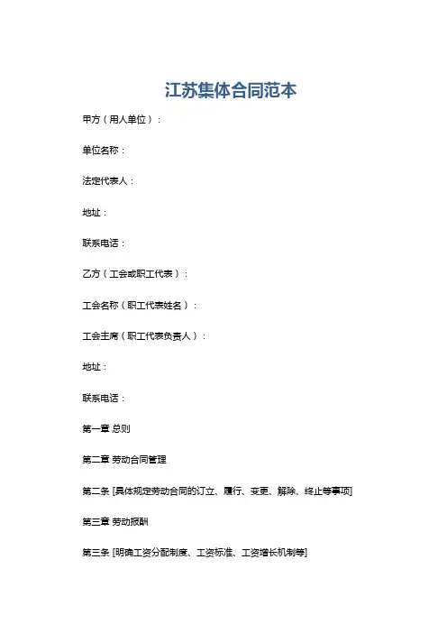 江苏集体合同范本
