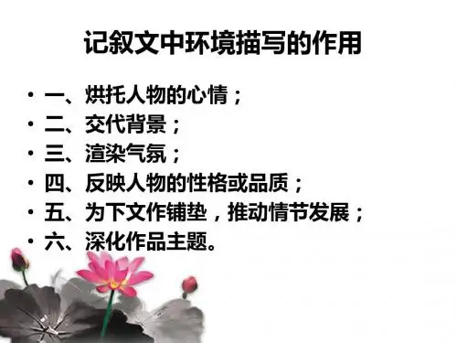 初中作文环境描写烘托人物心情 PPT课件