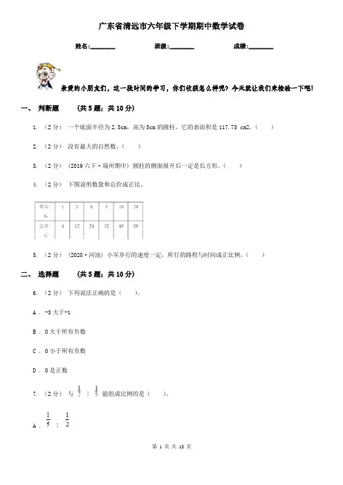 广东省清远市六年级下学期期中数学试卷