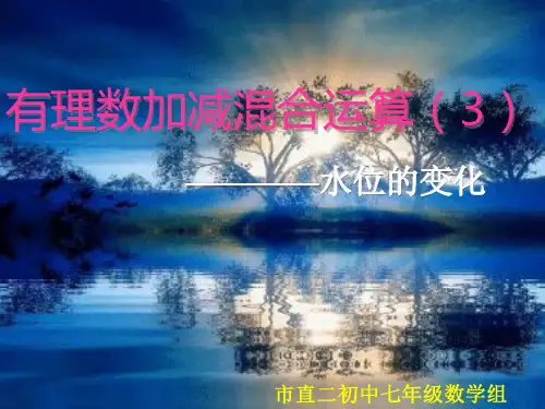 水位的变化