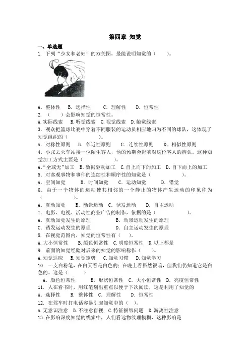 《普通心理学》第四章考试习题及答案