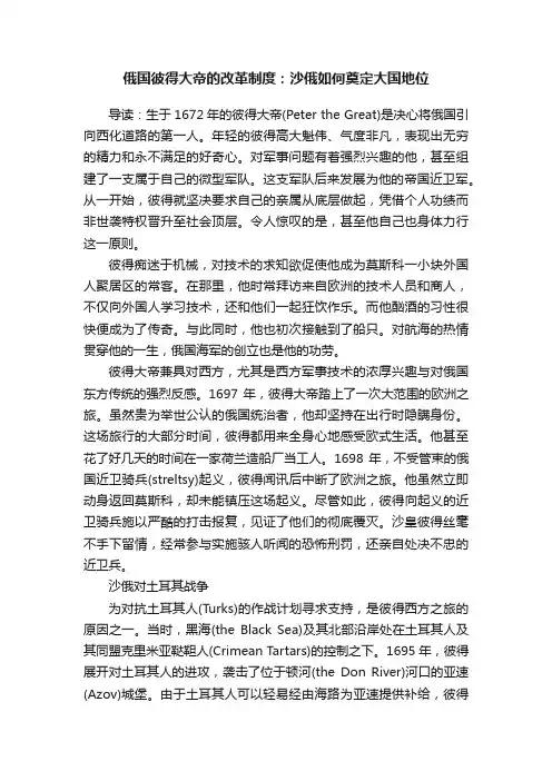 俄国彼得大帝的改革制度：沙俄如何奠定大国地位