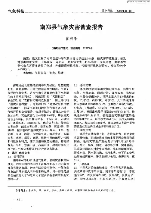 南郑县气象灾害普查报告