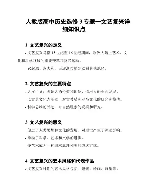 人教版高中历史选修3专题一文艺复兴详细知识点