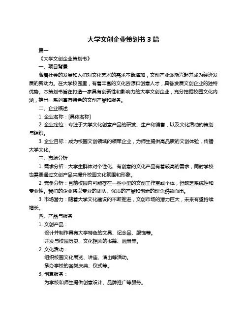 大学文创企业策划书3篇
