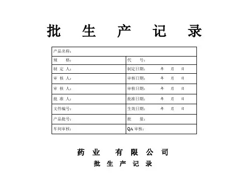 药品批生产记录(最新整理)