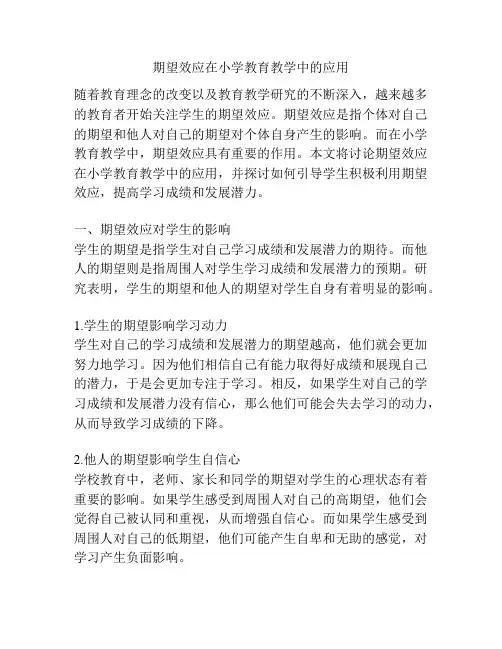 期望效应在小学教育教学中的应用