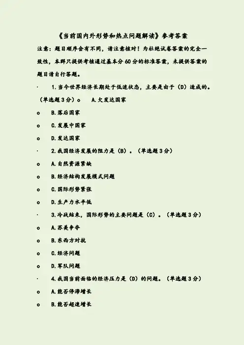 《当前国内外形势和热点问题解析》考试标准答案