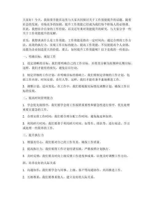 工作效能提升讨论发言稿