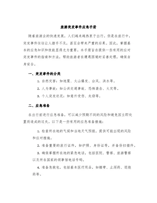 旅游突发事件应急手册