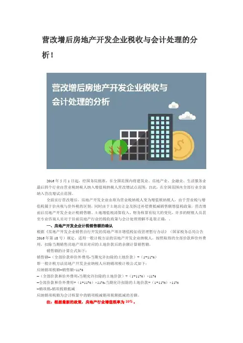 营改增后房地产开发企业税收与会计处理的分析