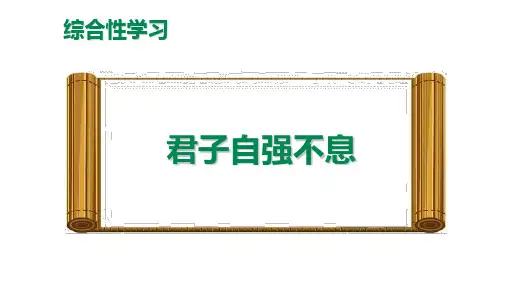 第二单元综合性学习《君子自强不息》课件