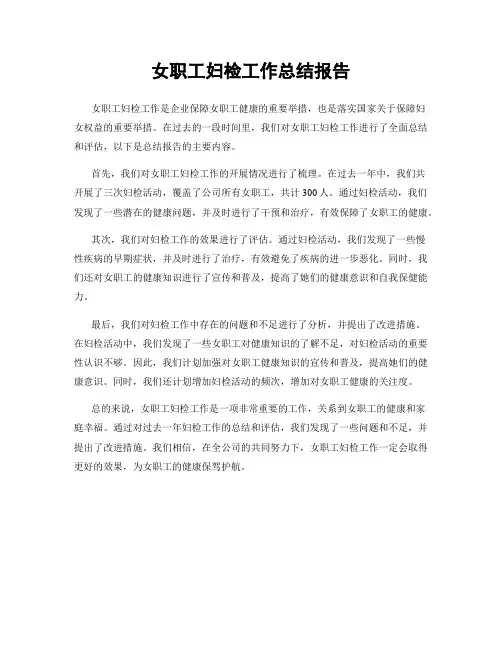 女职工妇检工作总结报告