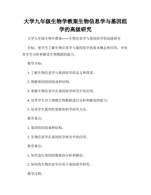 大学九年级生物学教案生物信息学与基因组学的高级研究