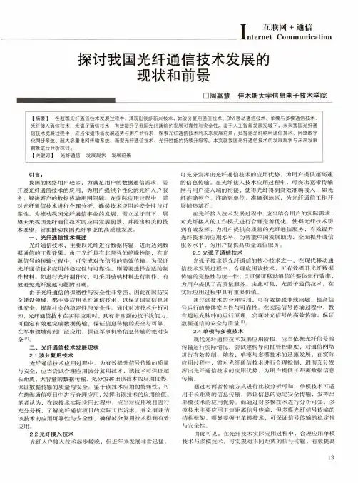 探讨我国光纤通信技术发展的现状和前景