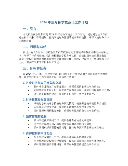 2024年三月份学校会计工作计划