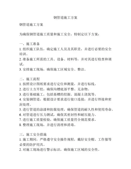 钢管道施工方案