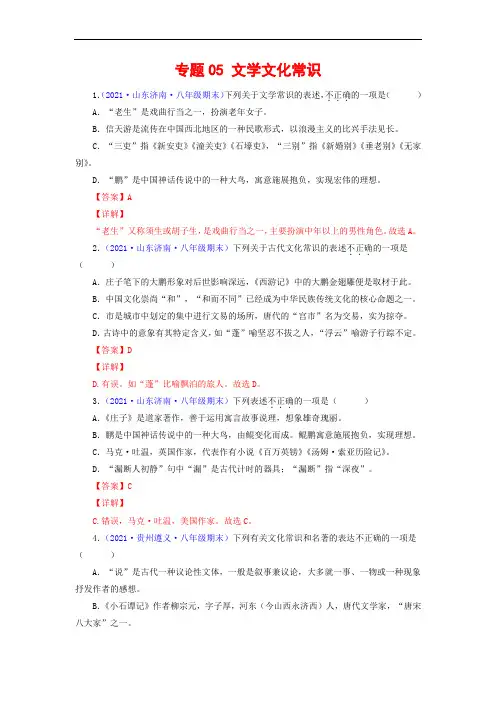 专题05：文学文化常识-2021-2022学年八年级语文下学期期末复习专题训练(解析版)