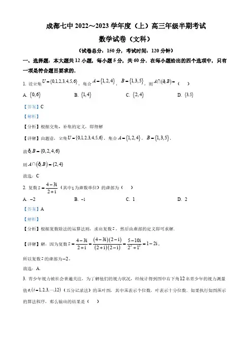 四川省成都市第七中学2022-2023学年高三上学期期中考试文科数学试题(解析版)