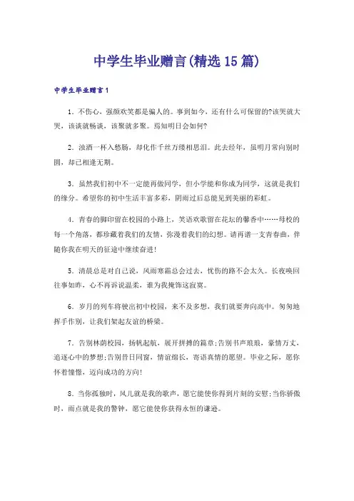中学生毕业赠言(精选15篇)