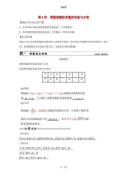 高考数学一轮复习 第十二篇 概率、随机变量及其分布 第6讲 离散型随机变量的均值与方差教案 理 新人