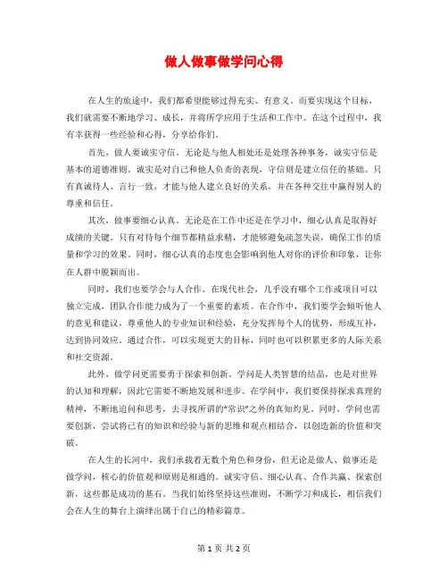 做人做事做学问心得