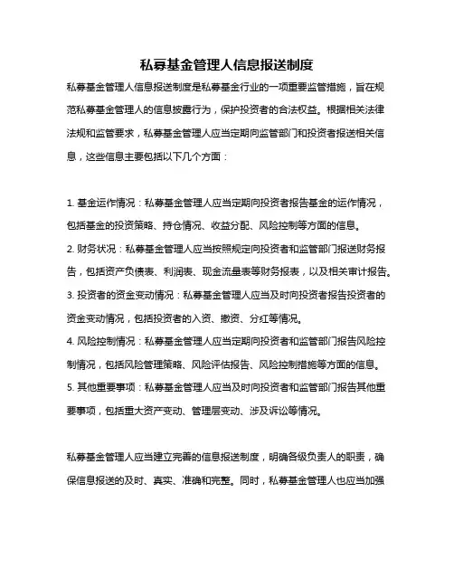 私募基金管理人信息报送制度