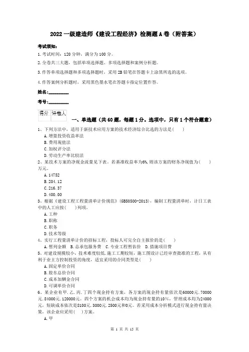 2022一级建造师《建设工程经济》检测题A卷（附答案）