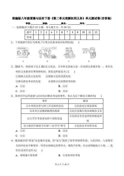 统编版八年级道德与法治下册《第二单元理解权利义务》单元测试卷(含答案)