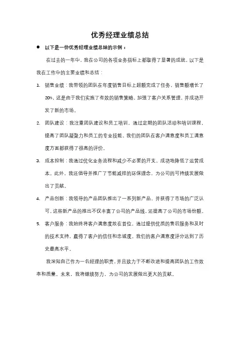 优秀经理业绩总结