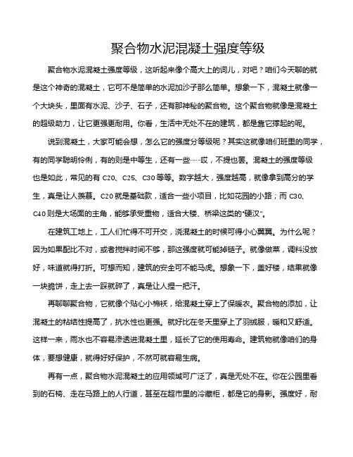 聚合物水泥混凝土强度等级