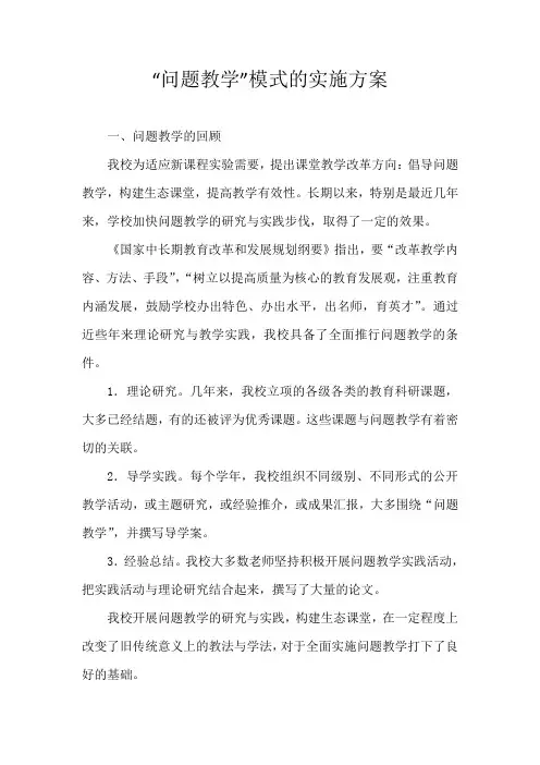 “问题教学”模式的实施方案