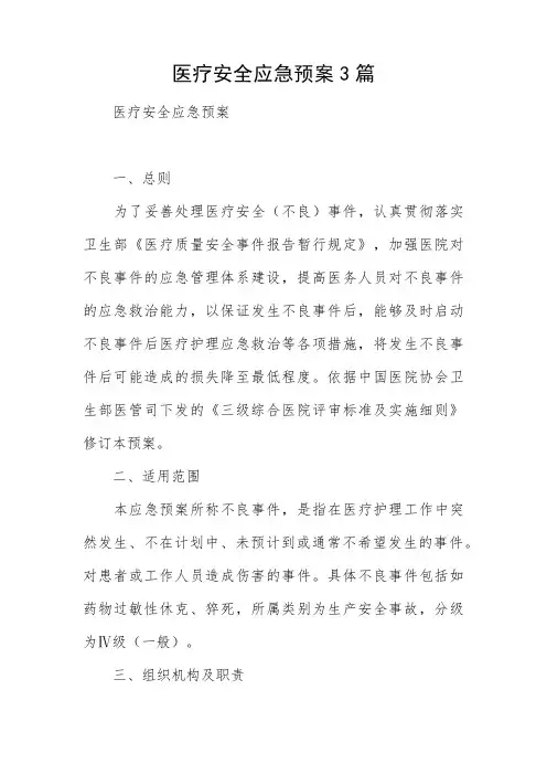 医疗安全应急预案3篇