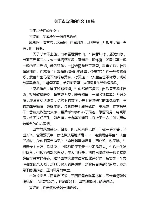 关于古诗词的作文10篇