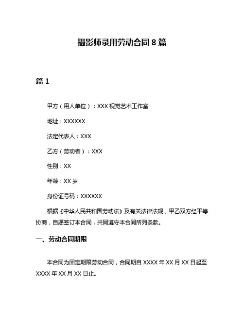 摄影师录用劳动合同8篇