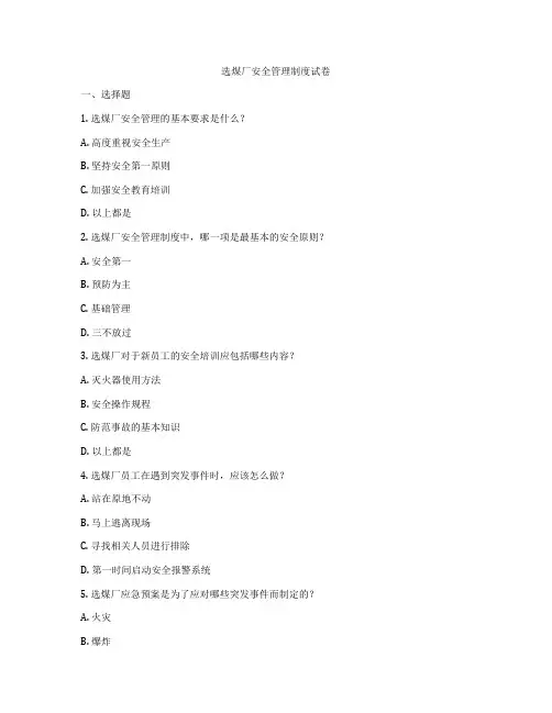 选煤厂安全管理制度试卷