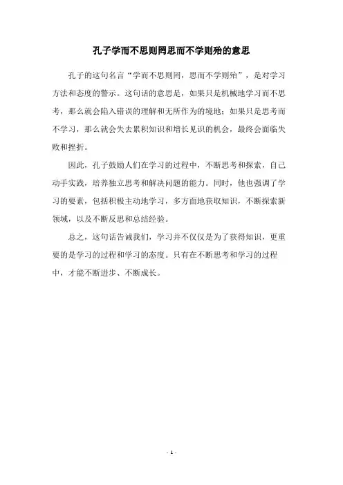孔子学而不思则罔思而不学则殆的意思