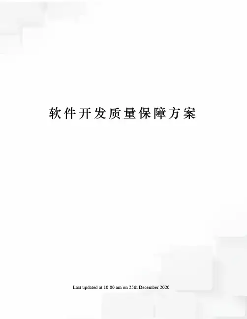 软件开发质量保障方案