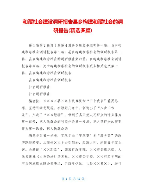 和谐社会建设调研报告县乡构建和谐社会的调研报告(精选多篇)