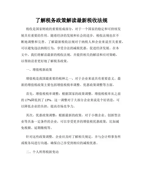 了解税务政策解读最新税收法规