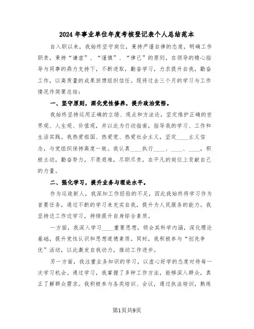 2024年事业单位年度考核登记表个人总结范本（6篇）