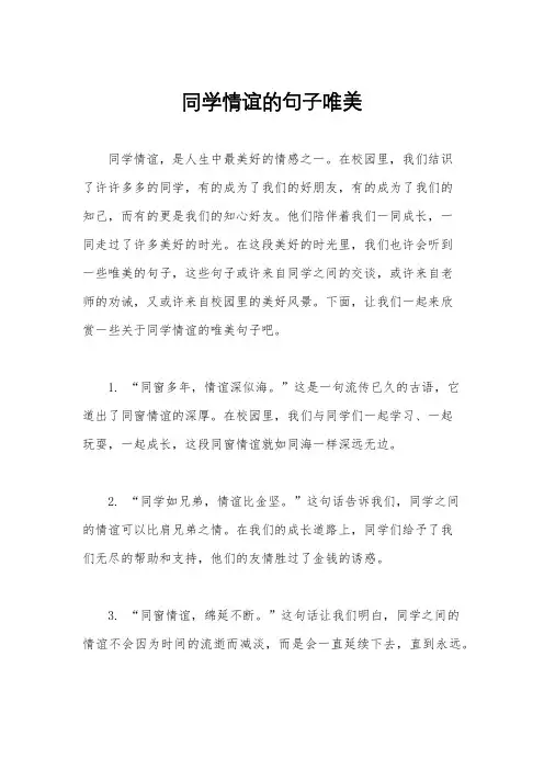 同学情谊的句子唯美