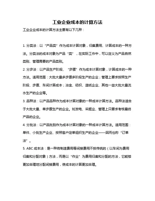 工业企业成本的计算方法