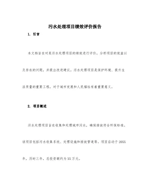 污水处理项目绩效评价报告