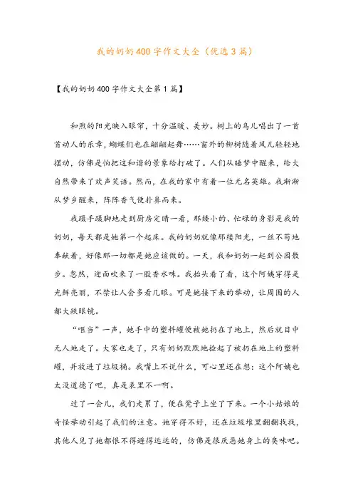 我的奶奶400字作文大全(优选3篇)