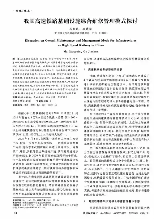 我国高速铁路基础设施综合维修管理模式探讨
