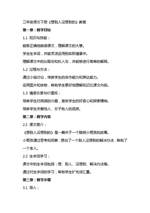 三年级语文下册《想别人没想到的》教案