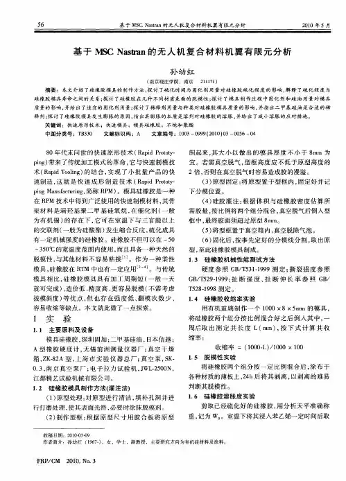 模具硅橡胶用于快速模具制作的研究