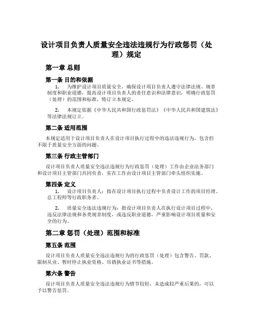 设计项目负责人质量安全违法违规行为行政处罚(处理)规定