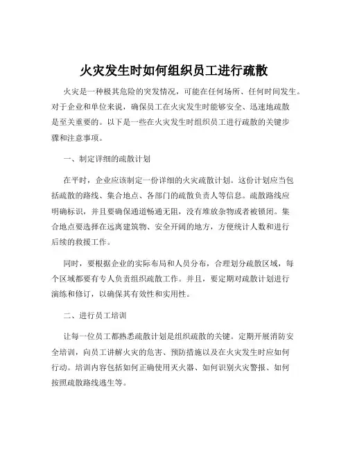 火灾发生时如何组织员工进行疏散
